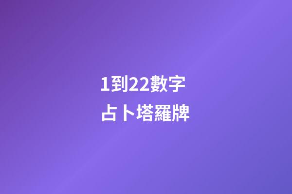 1到22數字占卜塔羅牌 (22塔羅牌每張牌的意義)-第1張-觀點-玄機派